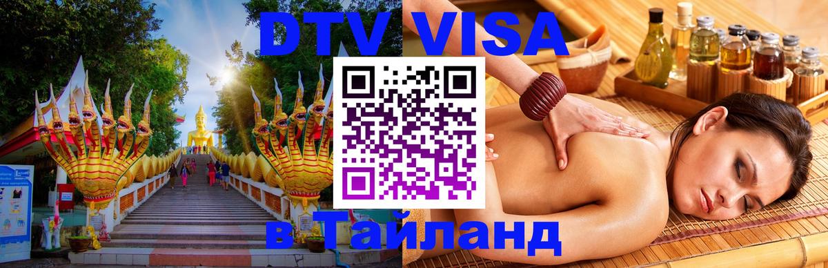 Оформить DTV визу в Тайланд 
