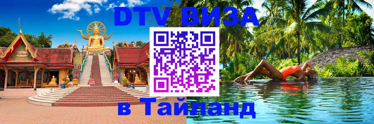 ДТВ VISA Тайланд для фрилансеров 